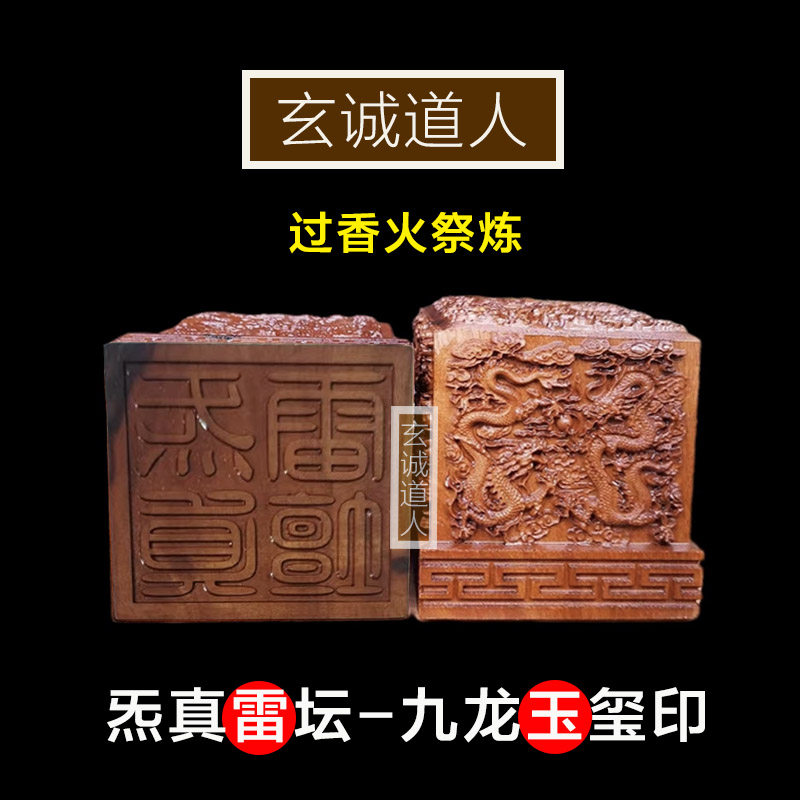 玄诚道人 天然雷击枣木炁真雷坛印 神霄派定制九龙玺印 装藏包邮