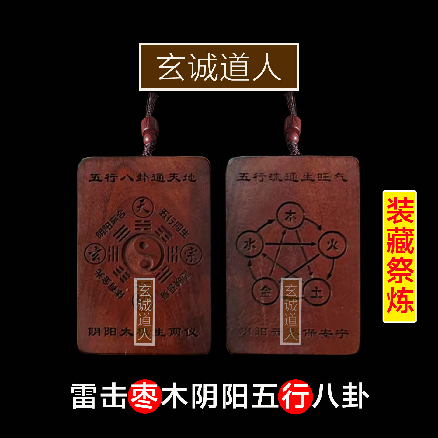 天然雷击枣木阴阳五行八卦福挂件