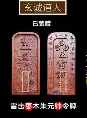 玄诚道人雷击枣木朱元帅令牌