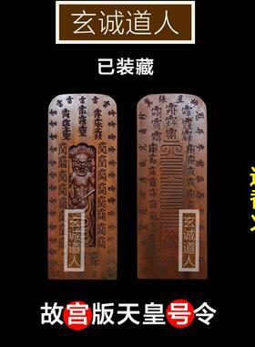 玄诚道人雷击枣木天皇号令牌装藏