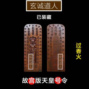 玄诚道人 雷击枣木天皇号令令牌 故宫钦安殿版装藏 可定制包邮