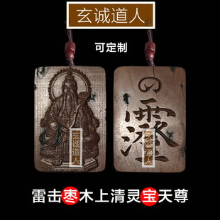 玄诚道人 天然雷击枣木上清灵宝天尊吊坠挂牌 道家三清随身法物