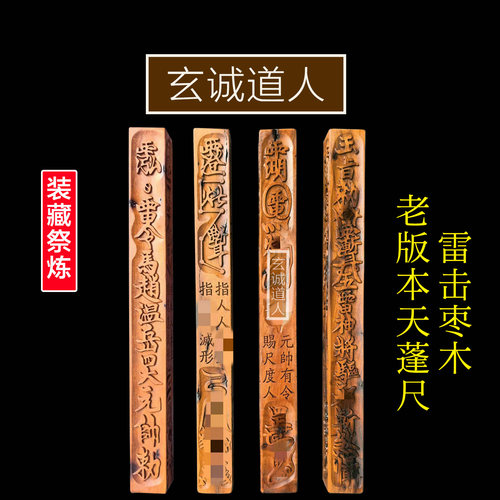 玄诚道人天然雷击枣木装藏天蓬尺