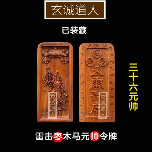 玄诚道人雷击枣木马元帅装藏令牌