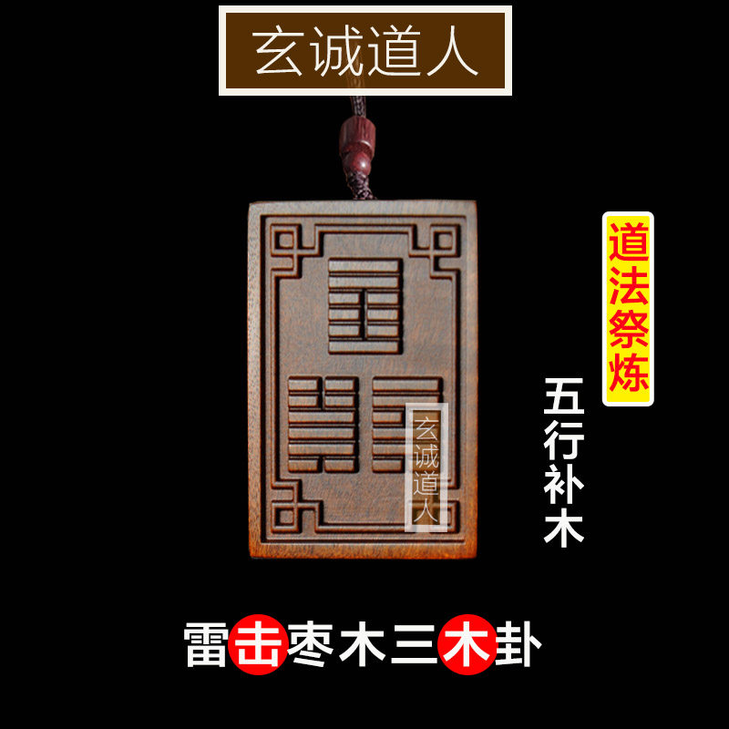 玄诚道人雷击枣木三卦合一木卦牌