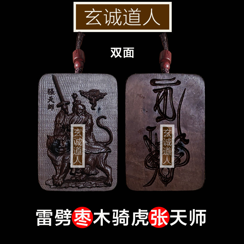 玄诚道人天然雷击枣木骑虎张天师