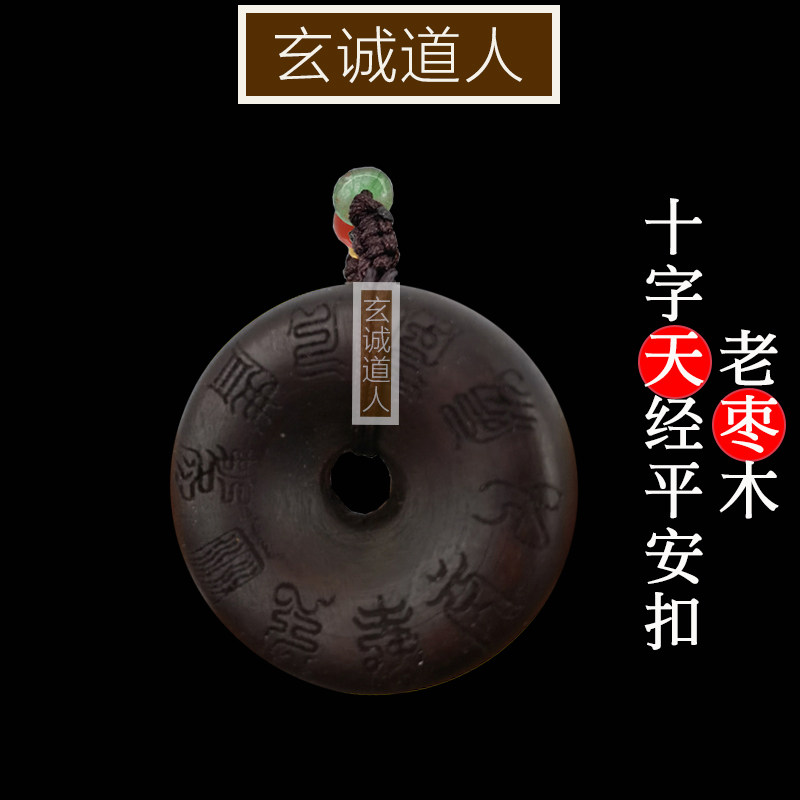 玄诚道人老枣木十字天经平安扣