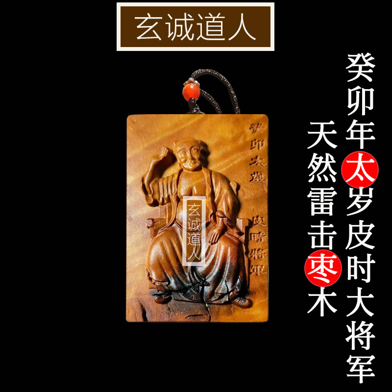 玄诚道人雷击木癸卯太岁皮时将军