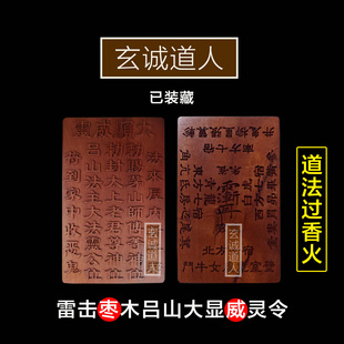 玄诚道人 雷击枣木吕山大显威灵令装藏令牌 纯阳祖师吕山法主包邮