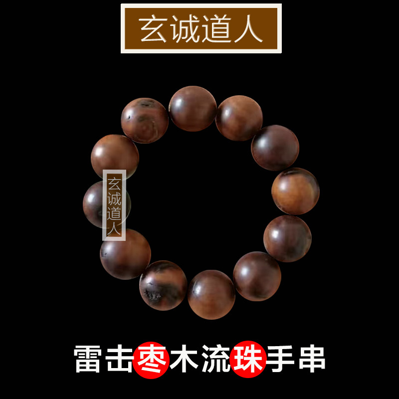 玄诚道人雷击枣木手串雷纹念珠