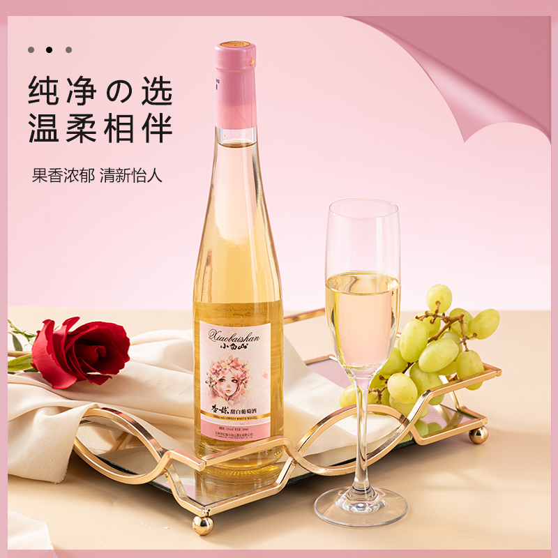 小白山东北白葡萄酒甜型酒晚安酒