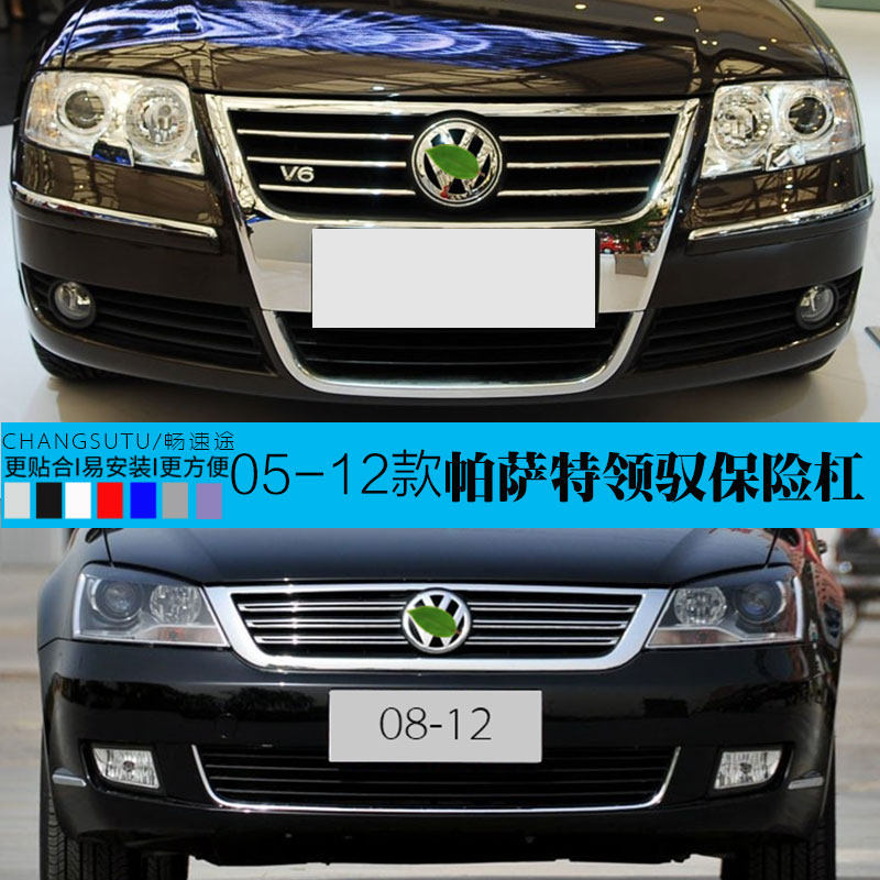 大众帕萨特CHANGSUTU前后保险杠