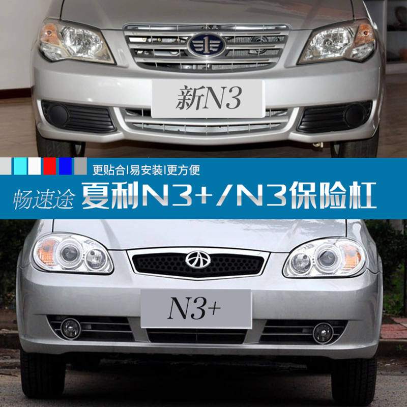 夏利新N3前保险杠前杠后杠护杠带各色烤漆正品前保险杠前后包围