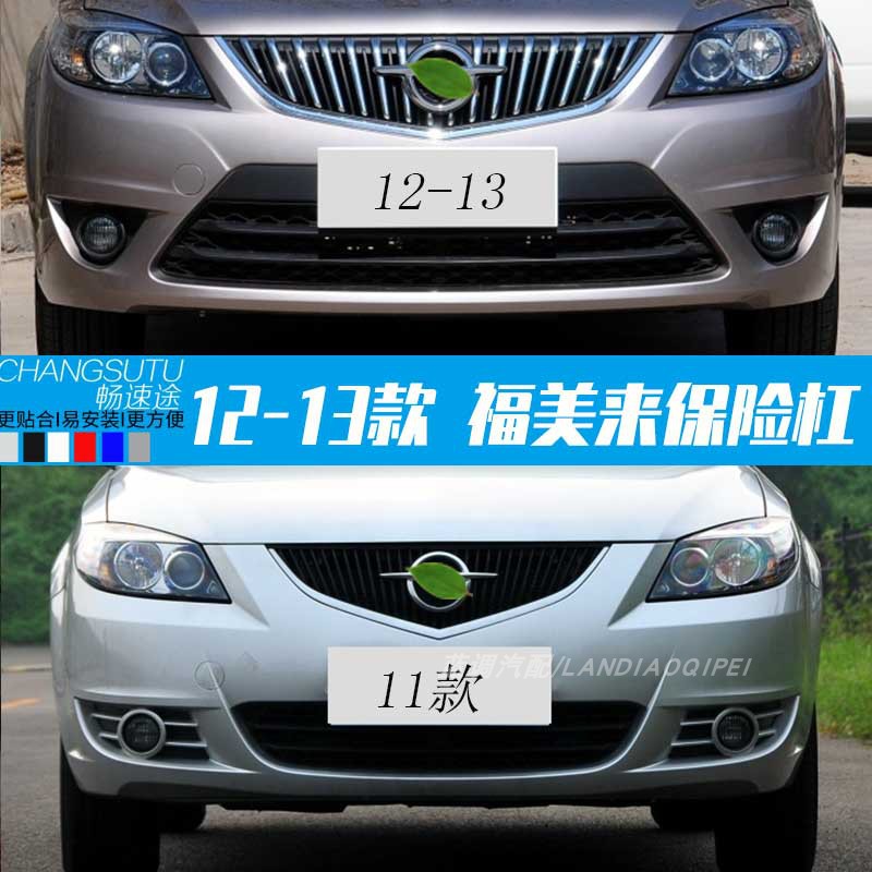 适用海马福美来二代保险杠三代前保险杠11-12款前防撞杠后保险杠