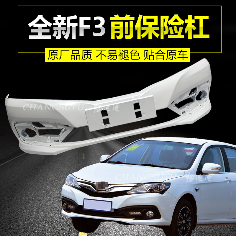 适用于第三代比亚迪18款F3保险杠前后保险杠包围前保各色烤漆