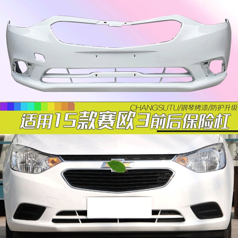 赛欧3前后保险杠CHANGSUTU