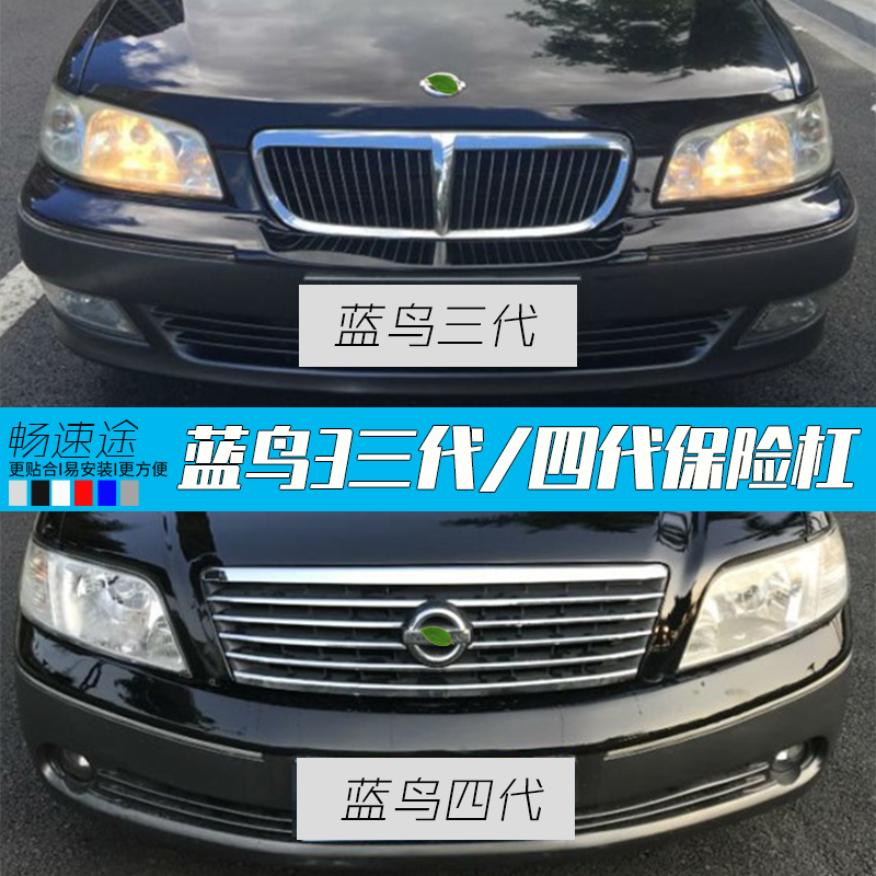 适用日产东风风神蓝鸟二代三代四代前保险杠 前杠皮后保险杠后杠