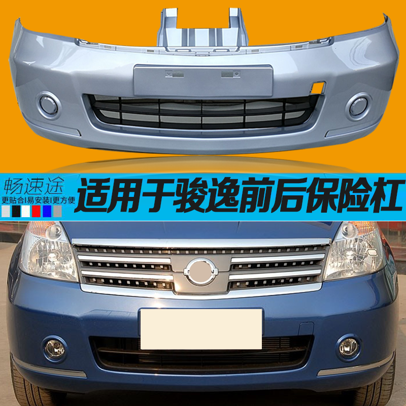 适用于日产尼桑骏逸前后保险杠06款骏逸汽车前后护杠前后包围烤漆
