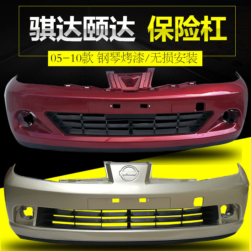 颐达骐达保险杠4S品质钢琴烤漆