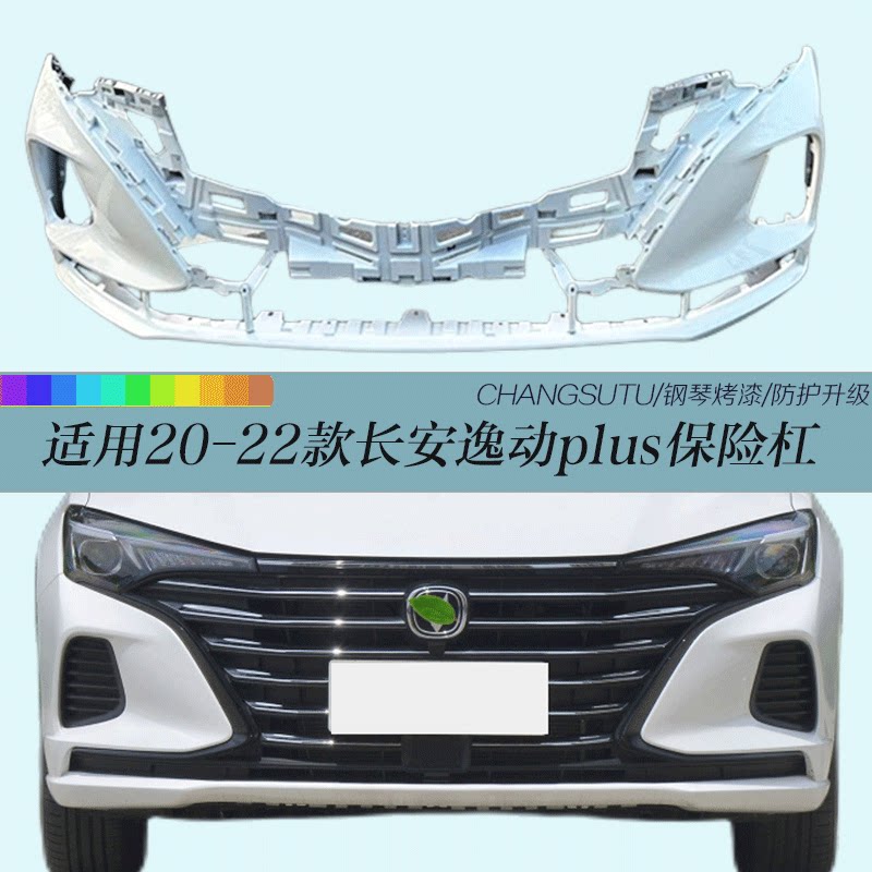 长安逸动前后保险杠包围