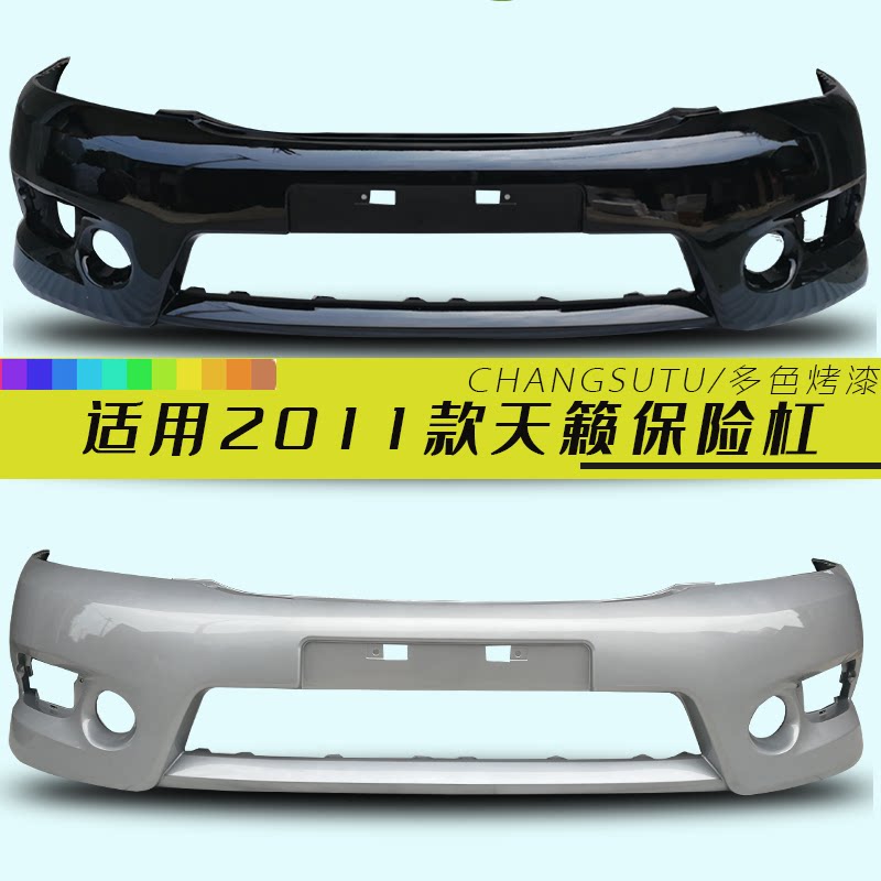 天籁保险杠CHANGSUTU钢琴烤漆