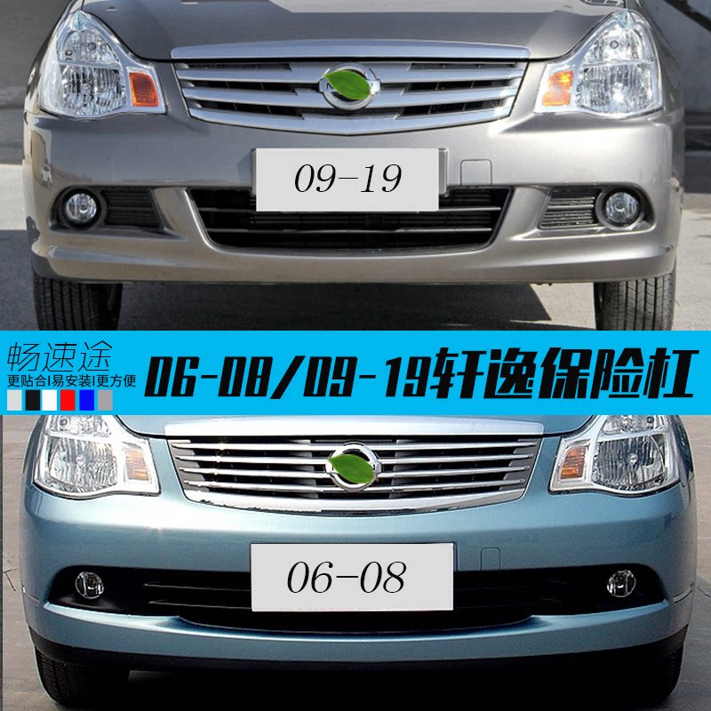 轩逸前后保险杠CHANGSUTU