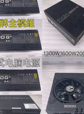 议价EVGA/艾维克G+ 1300W1600W2000W金牌全模