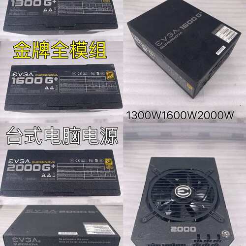 议价EVGA/艾维克G+ 1300W1600W2000W金牌全模