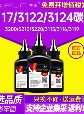 赛润适用富士施乐3117碳粉3122 3124 3125 3200 3210 3220 3115 3116 3119 3155 3160戴尔dell1100加黑型墨粉