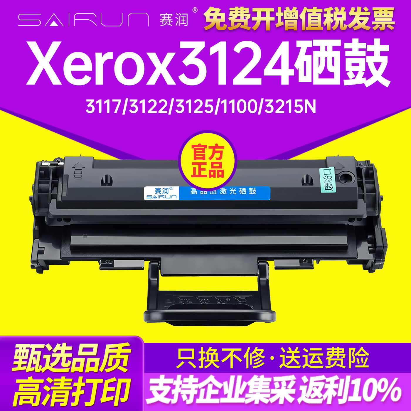 赛润适用易加粉适用富士施乐3124硒鼓xerox phaser3117 3122 3125戴尔1100 富士施乐 3124  3215N 打印机硒鼓