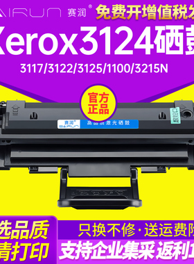 赛润适用易加粉适用富士施乐3124硒鼓xerox phaser3117 3122 3125戴尔1100 富士施乐 3124  3215N 打印机硒鼓