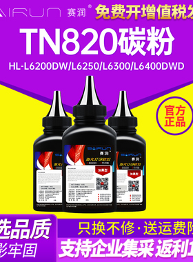 赛润适用兄弟TN820碳粉HL-L6200DW L6250 L6300 L6400DWD打印机墨粉TN850 TN880 TN890 MFC-L6700DW L6800DW