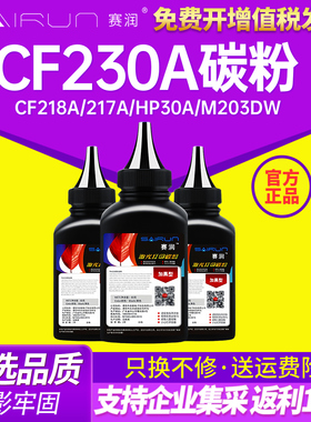 赛润适用惠普CF230A碳粉CF218a 217A HP30A M203dw/n M227dw M227sdn M227fdw M104a M104w M132a M132fn墨粉