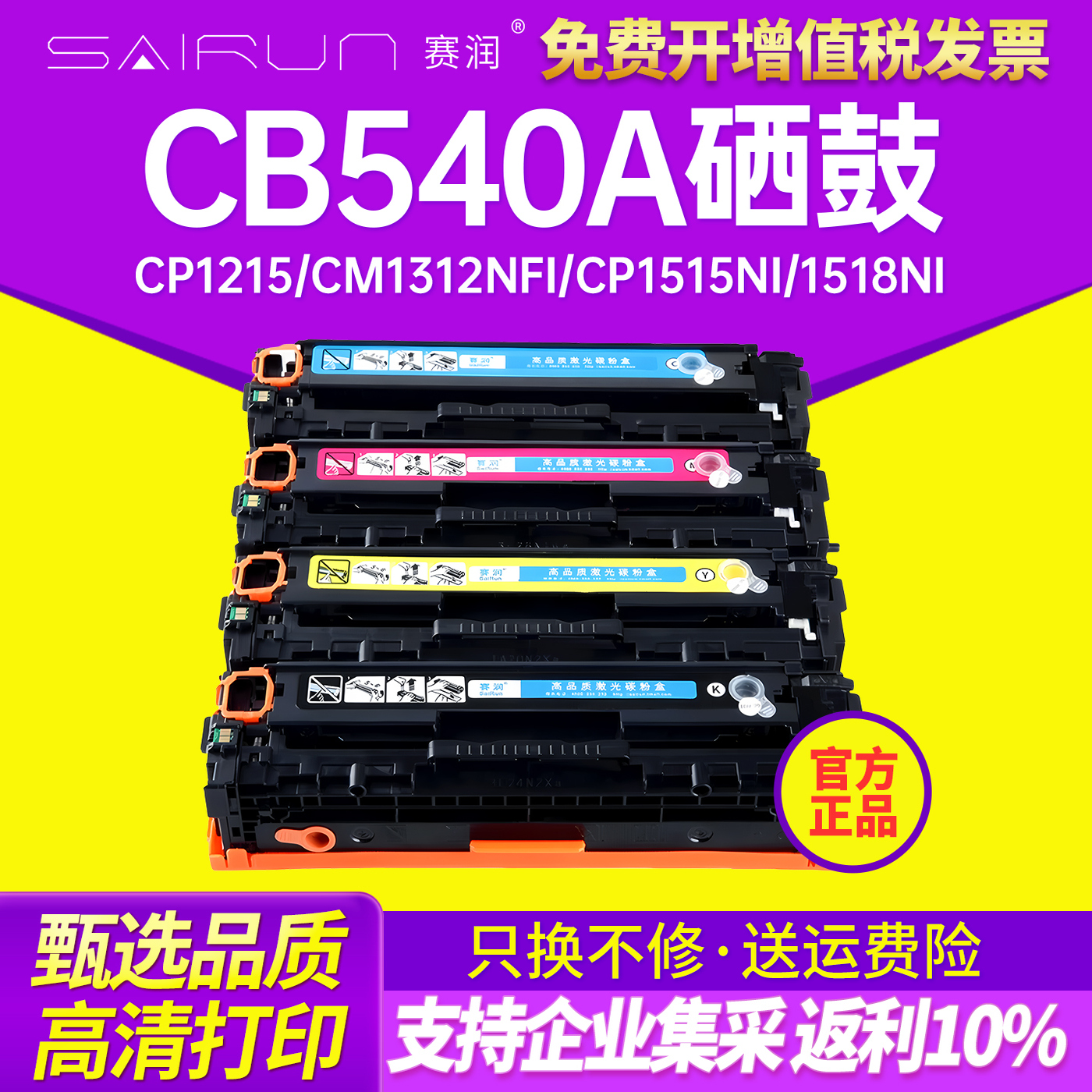赛润适用惠普CB540A/CF210A硒鼓