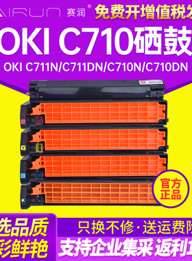 赛润 适用OKI C710硒鼓 OKI C711N C711DN C710N C710DN C711感光鼓组件鼓架 打印机成像鼓 四色 黄红蓝黑