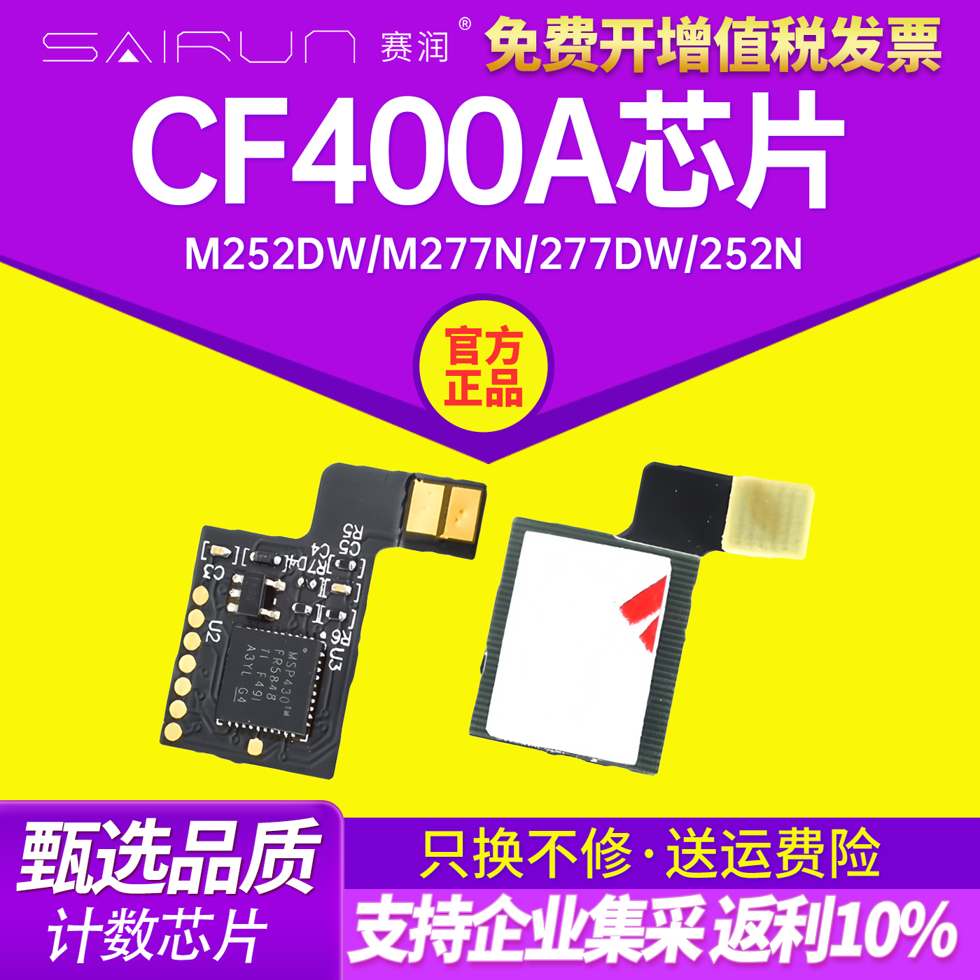 赛润适用于惠普CF400硒鼓芯片