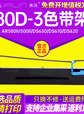 赛润得实80D-3色带架AR550 AR580II 500II DS650 DS610 DS620 DS660 DS2600II AR730K DS1860PRO 1870S DS300