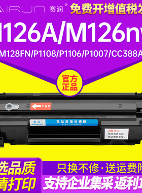适用惠普M126A M126nw M128fn fp fw墨盒m226dw dn mfp打印机硒鼓 hpM1136硒鼓P1108 P1106 P1007 cc388a硒鼓