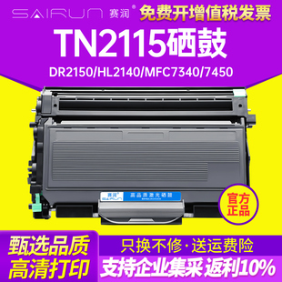 HL2140 LT2822 MFC7340 LJ2200L m7250N打印机墨盒 7450联想M7205 赛润适用兄弟TN2115硒鼓DCP7030粉盒DR2150