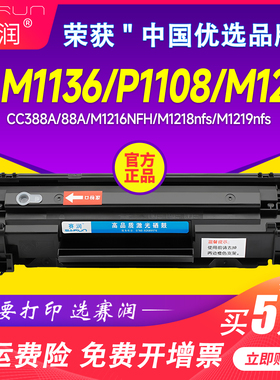 赛润适用惠普m1136硒鼓cc388a HP1108 p1106 1007 88A M1213NF 1216NFH打印机m126a/nw p1008墨盒388A碳粉MFP