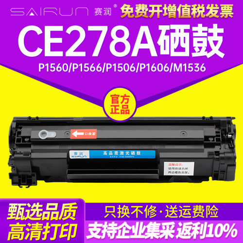 赛润CE278A一体式CRG328硒鼓品质