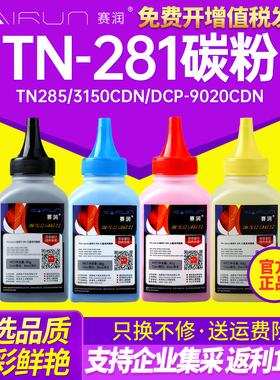 赛润适用兄弟TN-281碳粉TN285 3150CDN DCP-9020CDN HL3170CDW墨粉TN379 376 HL-L8250CDN打印机MFC-L8650CDW