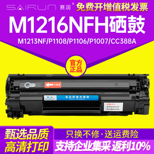 cc388a P1007 M126a nw易加粉M128fp MFP 赛润适用惠普M1216nfh墨盒M1213nf打印机hpM1136硒鼓P1108 P1106