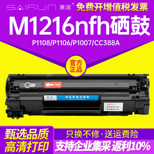 惠普M1216打印机硒鼓易加粉88A