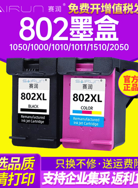 赛润兼容惠普802墨盒HP1050 1000 1510 1010 1011 1101 1102 2050黑色彩色连供 deskjet打印机大容量XL可加墨