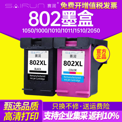 赛润兼容802墨盒彩色大容量
