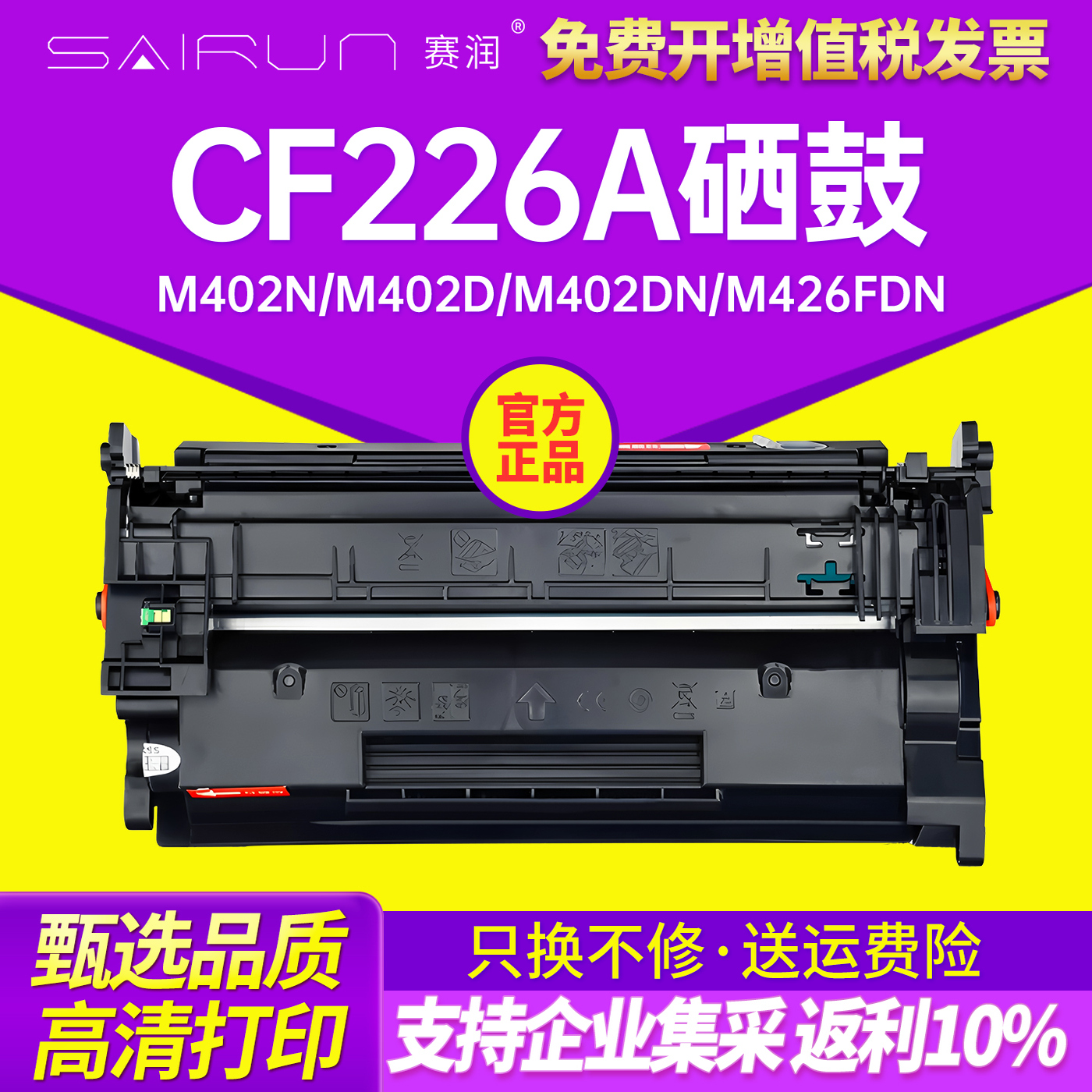 赛润CF226A硒鼓M426一体机墨盒