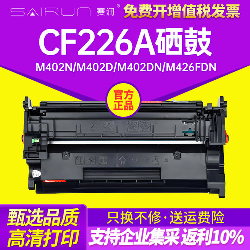 赛润CF226A硒鼓M426一体机墨盒