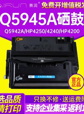 赛润Q5945A硒鼓适用惠普42A打印机墨盒碳粉盒墨粉HP42a Q5942A HP4250 4240 hp4200 hp4300 4350 4345 HP45A