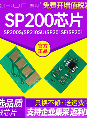 赛润适用理光sp200芯片sp200s sp210su sp201sf sp201 sp202 sp221s sp212snw sp211 sp213nw sp220nw芯片